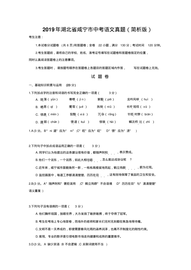 2019年湖北省咸宁市中考语文真题.pdf_第1页