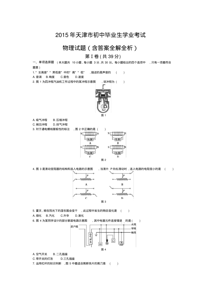 2015年天津物理中考试卷(试卷+答案).pdf_第1页