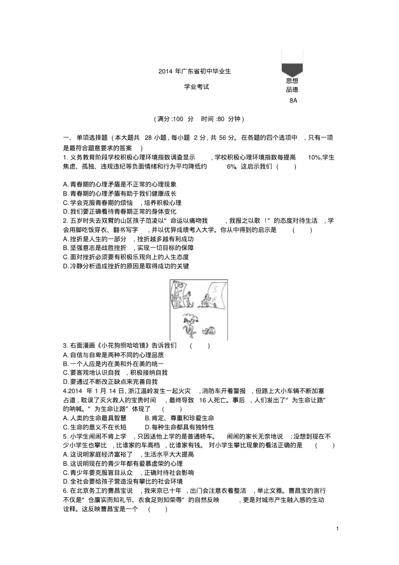 2014年广东政治中考试卷(试卷+答案).pdf_第1页