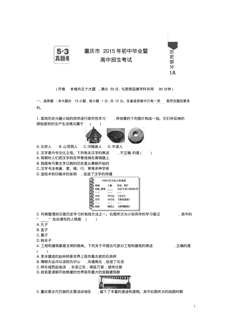 2015重庆中考历史试卷+答案.pdf_第1页