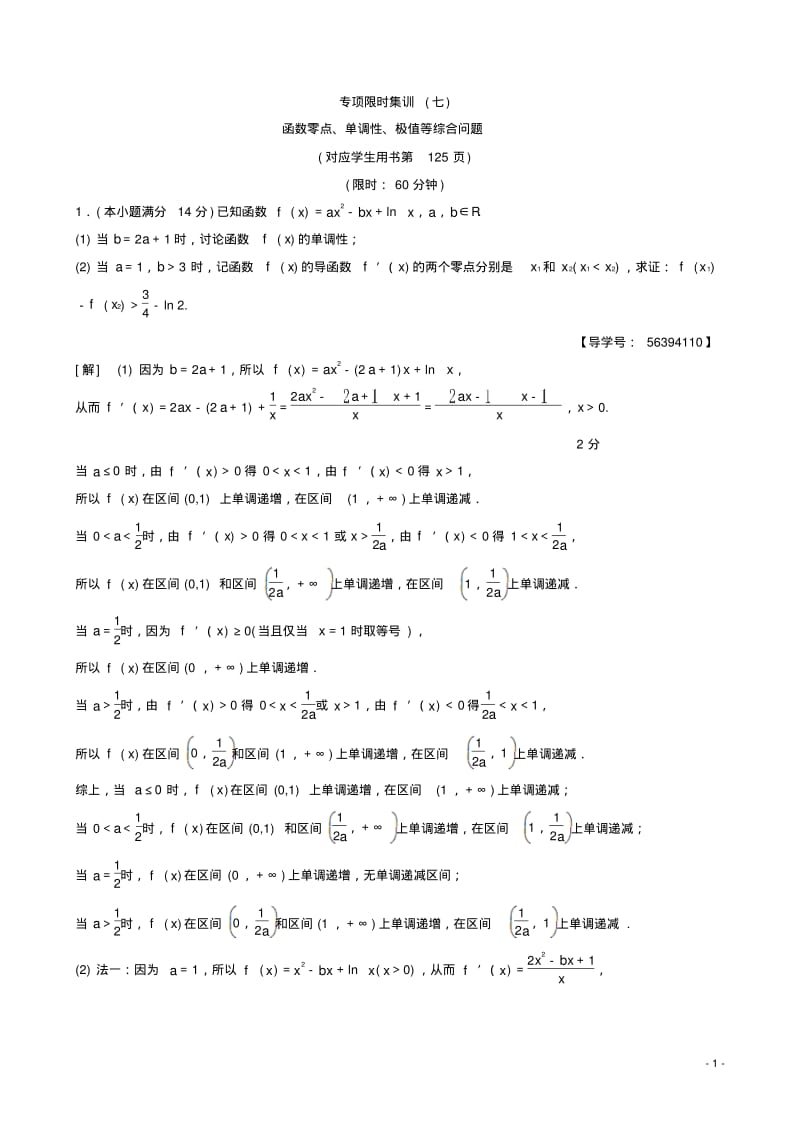 2018年江苏高考数学二轮复习练习：7_函数零点、单调性、极值等综合问题有答案.pdf_第1页