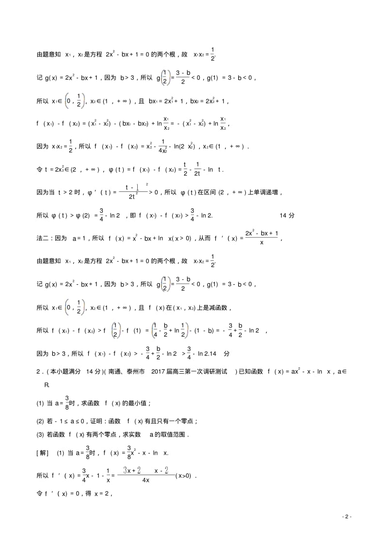 2018年江苏高考数学二轮复习练习：7_函数零点、单调性、极值等综合问题有答案.pdf_第2页