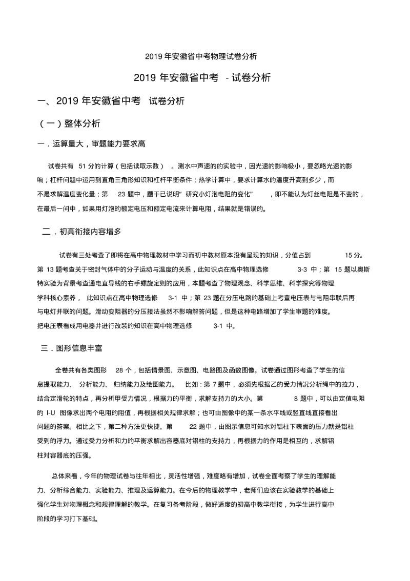 2019年安徽省中考物理试卷分析.pdf_第1页