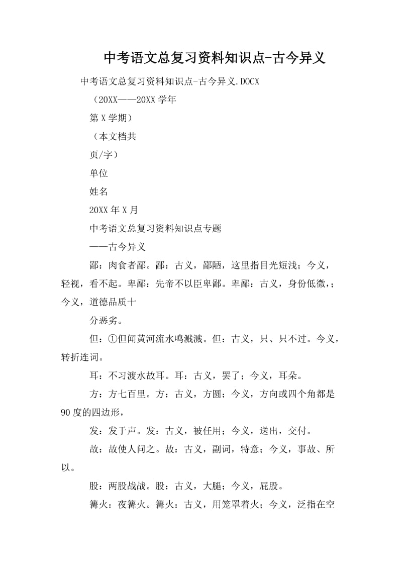 中考语文总复习资料知识点-古今异义.doc_第1页