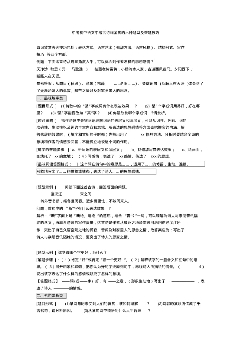 2020-2021中考初中语文中考古诗词鉴赏的六种题型及答题技巧.pdf_第1页