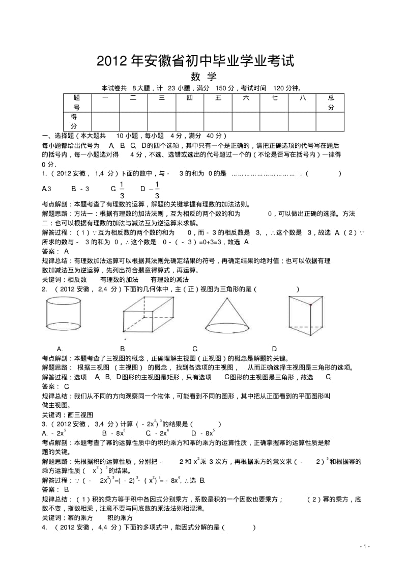 2012年安徽中考数学试卷(解析版).pdf_第1页