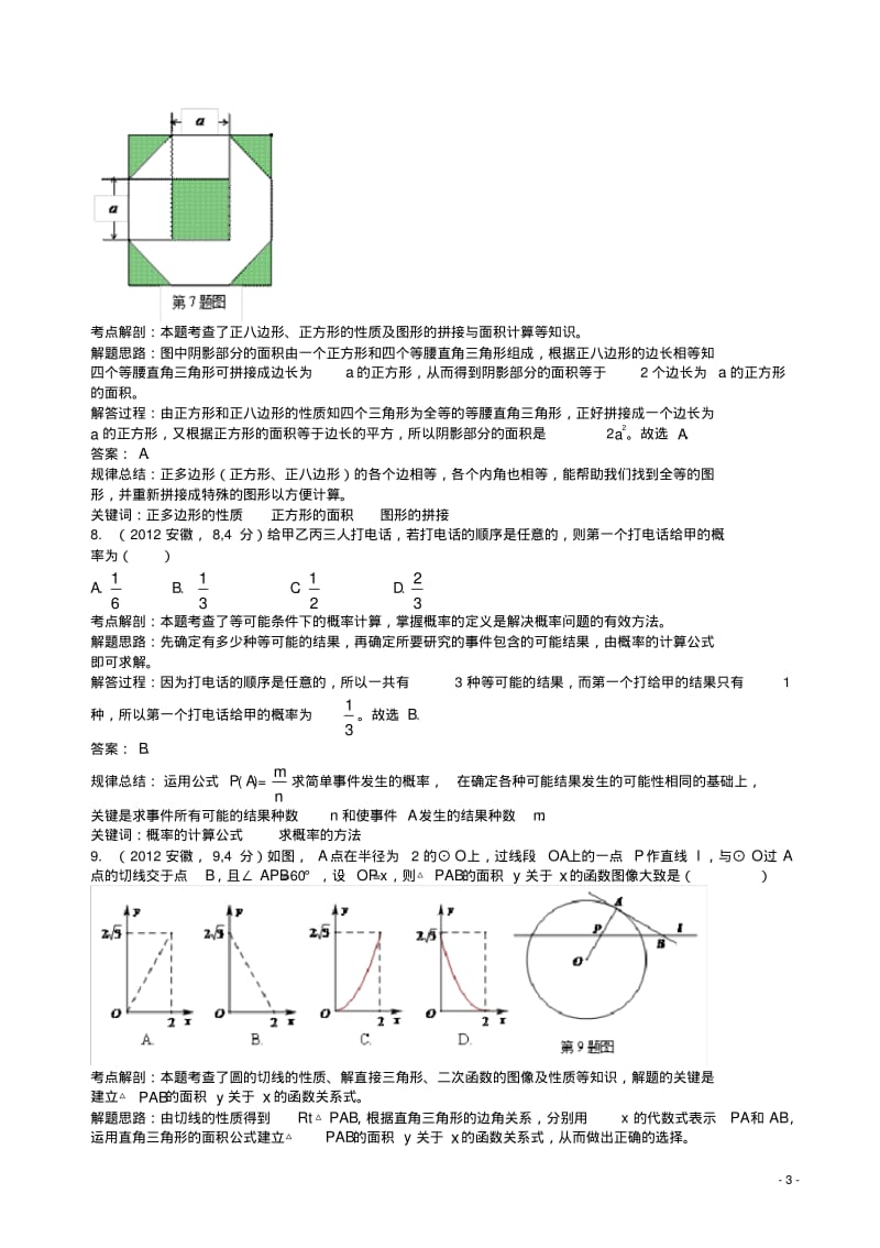 2012年安徽中考数学试卷(解析版).pdf_第3页