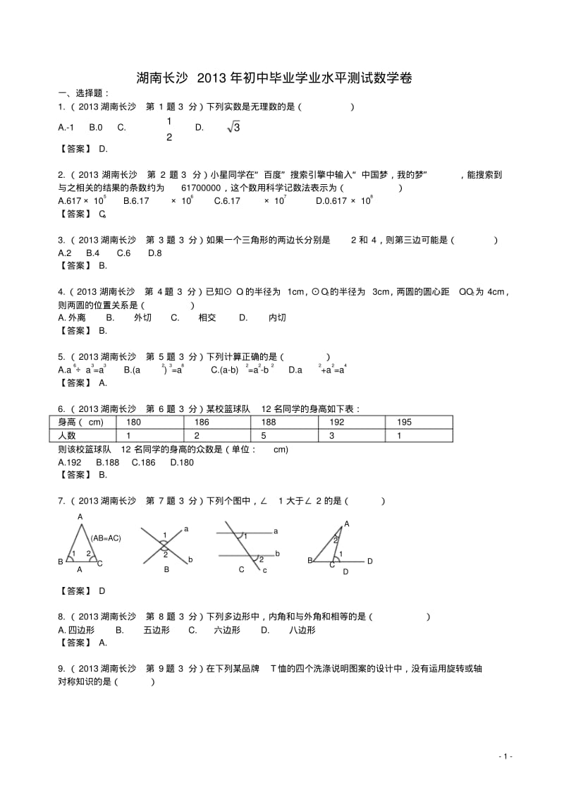 2013年湖南长沙中考数学试卷及答案(解析版).pdf_第1页
