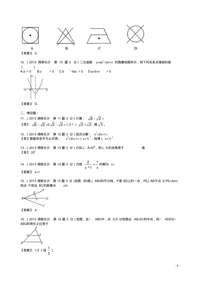 2013年湖南长沙中考数学试卷及答案(解析版).pdf_第2页