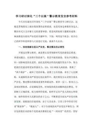 学习研讨深化“三个以案＂警示教育发言参考材料.docx