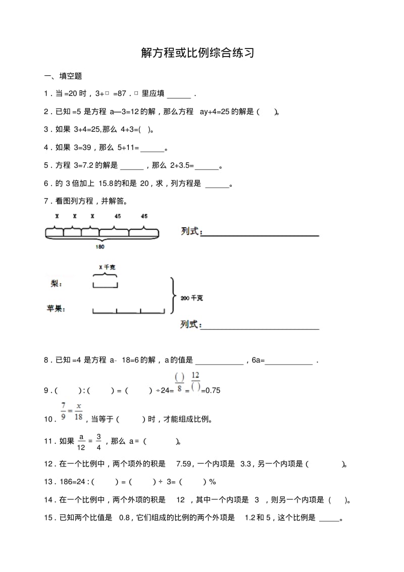 小学数学计算题专题七解方程或比例综合练习.pdf_第1页