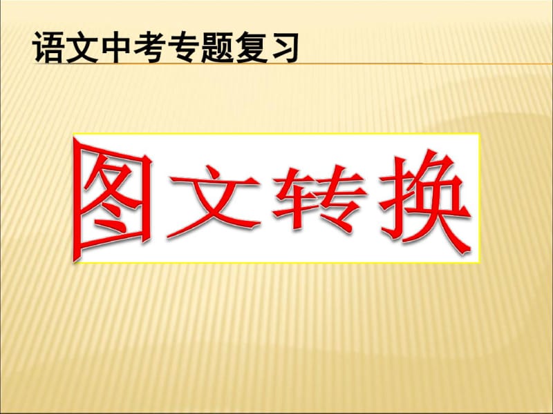 2019-2020年人教统编.5月中考图文转换题课件幻灯片.pdf_第1页