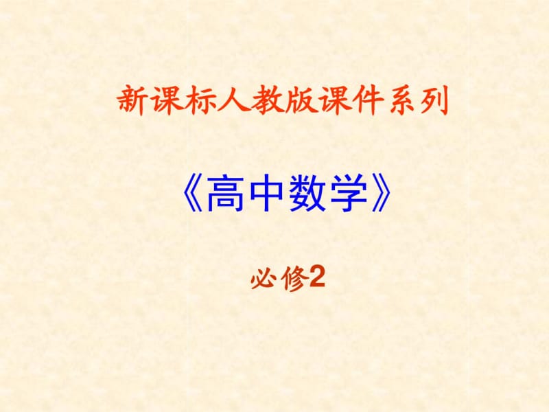 4.2.3《直线与圆的方程的应用》PPT课件(新人教A必修2).pdf_第1页