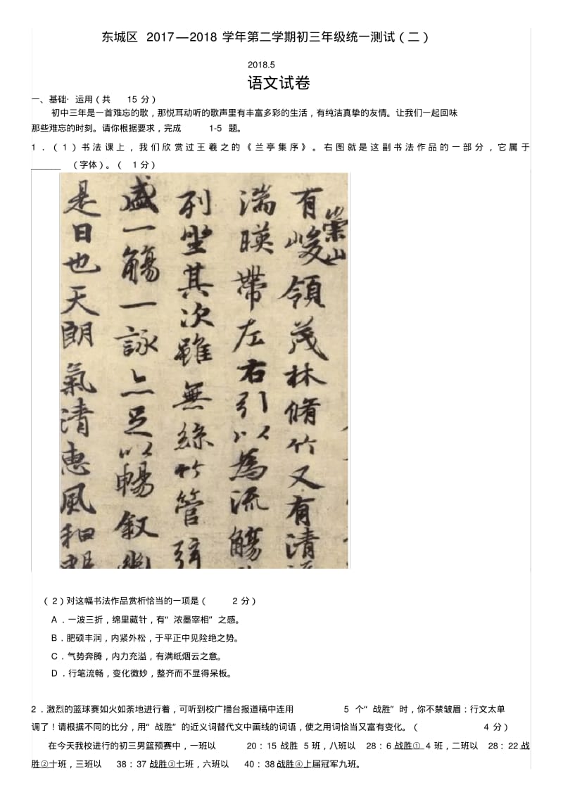 2018年北京市东城区初三语文二模试卷及答案2018.5.pdf_第1页