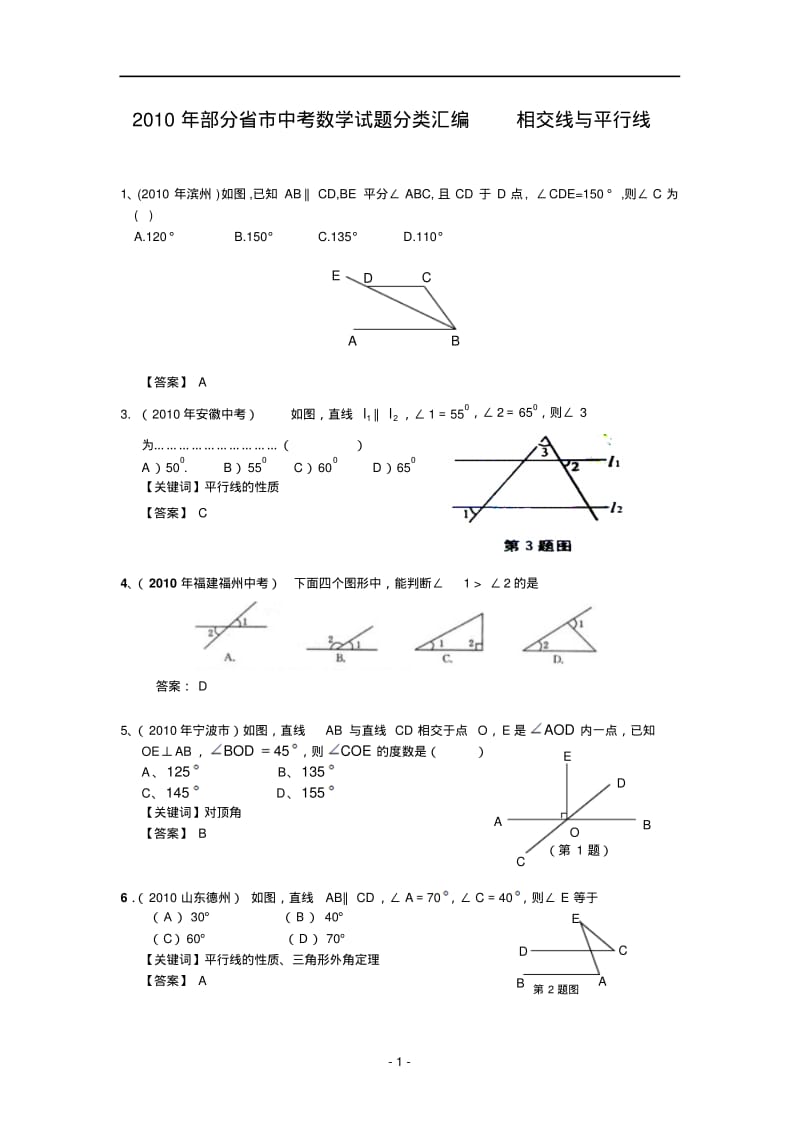 2010年部分省市中考数学试题分类汇编相交线与平行线(含答案).pdf_第1页