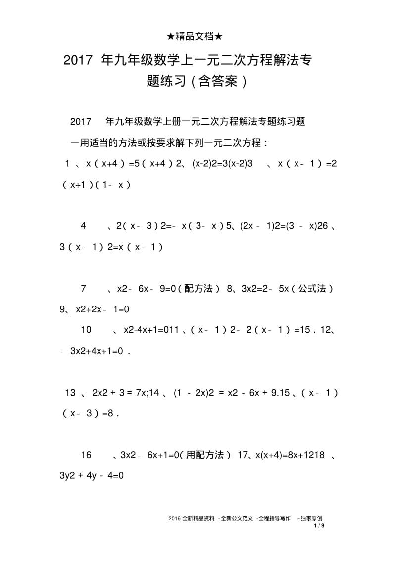 2017年九年级数学上一元二次方程解法专题练习含答案.pdf_第1页