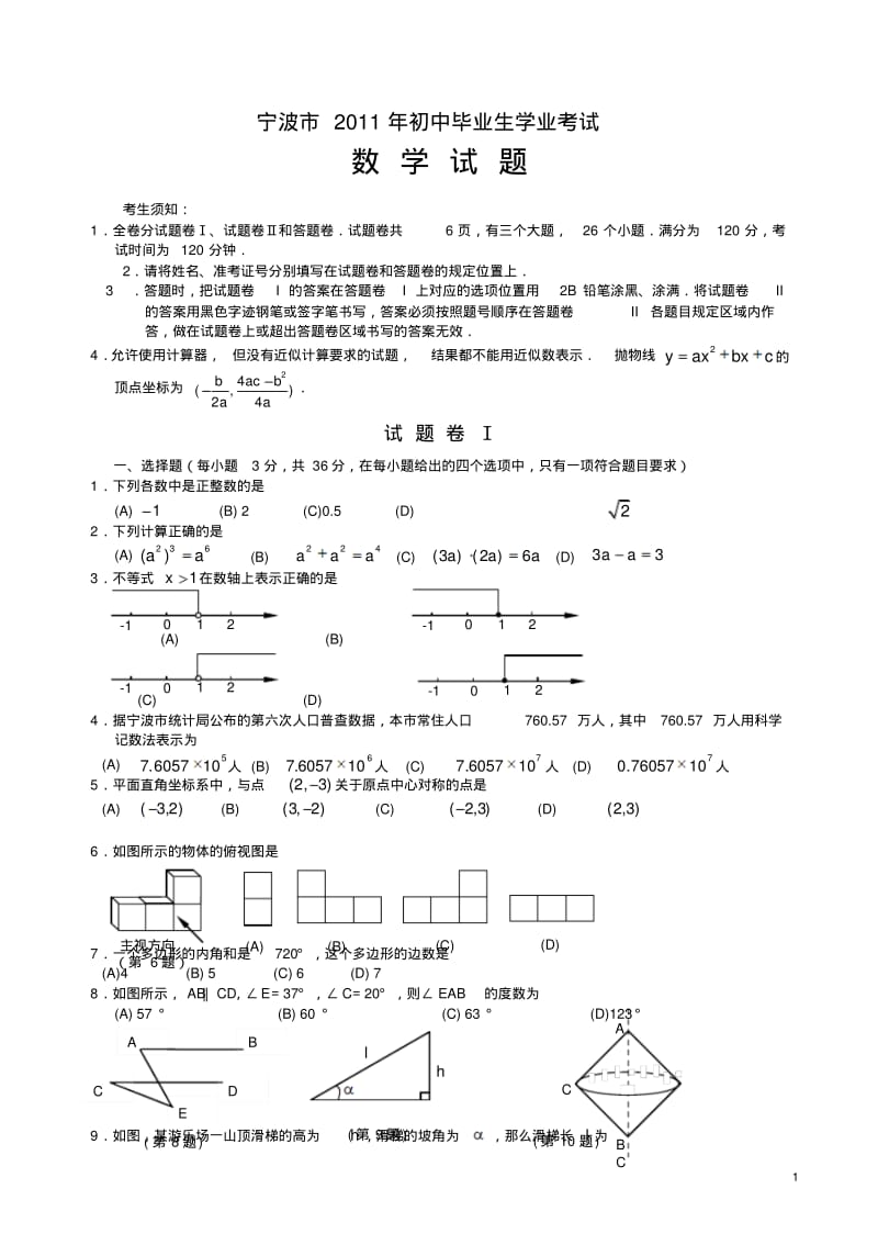 2011年宁波市数学中考试卷.pdf_第1页