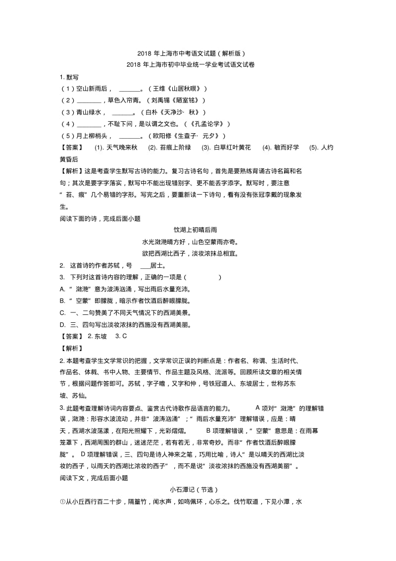 2018年上海市中考语文试题(解析版).pdf_第1页