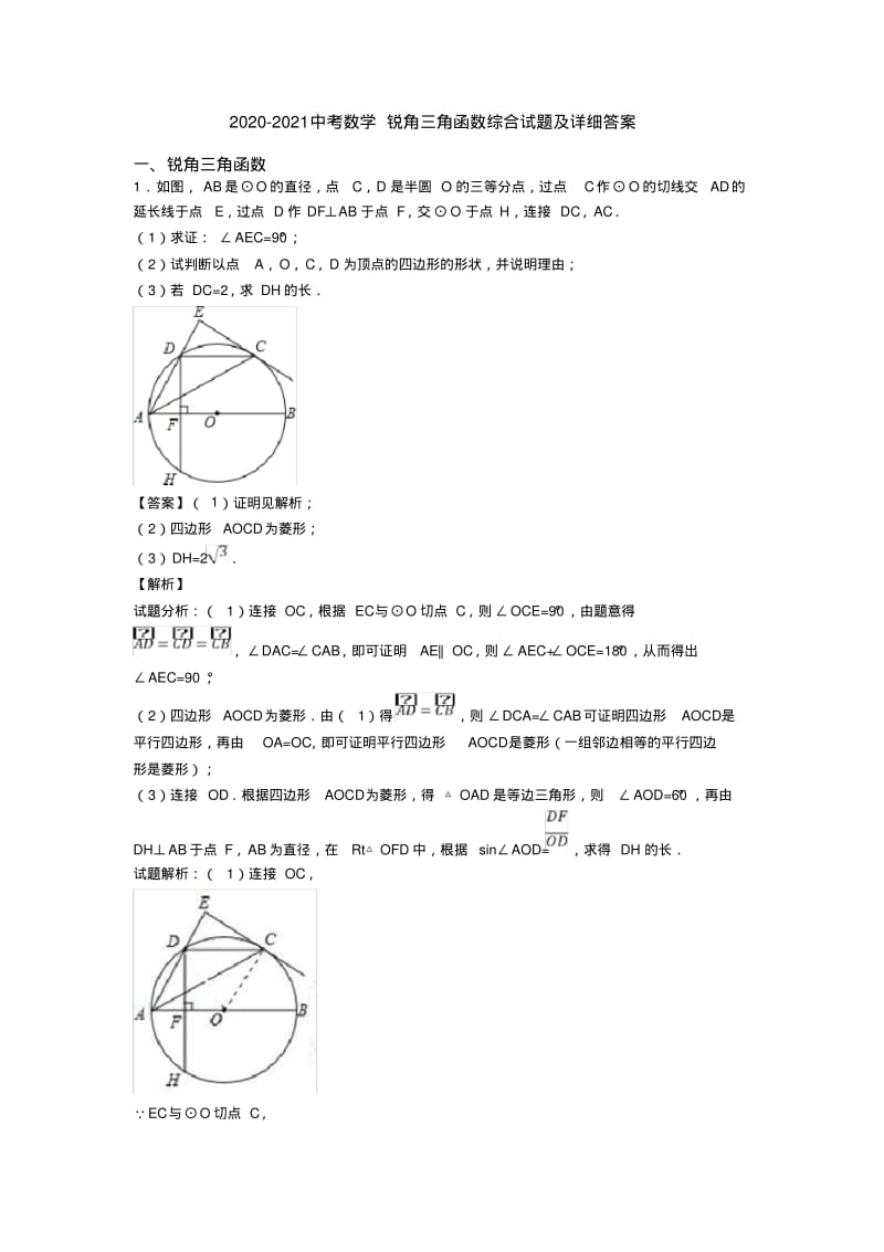 2020-2021中考数学锐角三角函数综合试题及详细答案.pdf_第1页