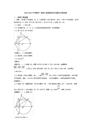 2020-2021中考数学锐角三角函数综合试题及详细答案.pdf