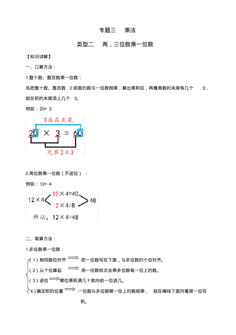 小学数学计算题专题三乘法-类型二两,三位数乘一位数.pdf_第1页