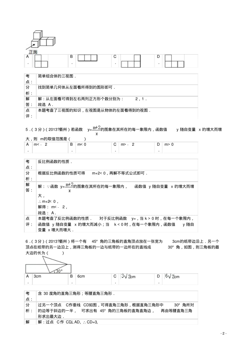2013年衢州市中考数学试卷及答案(解析版).pdf_第2页