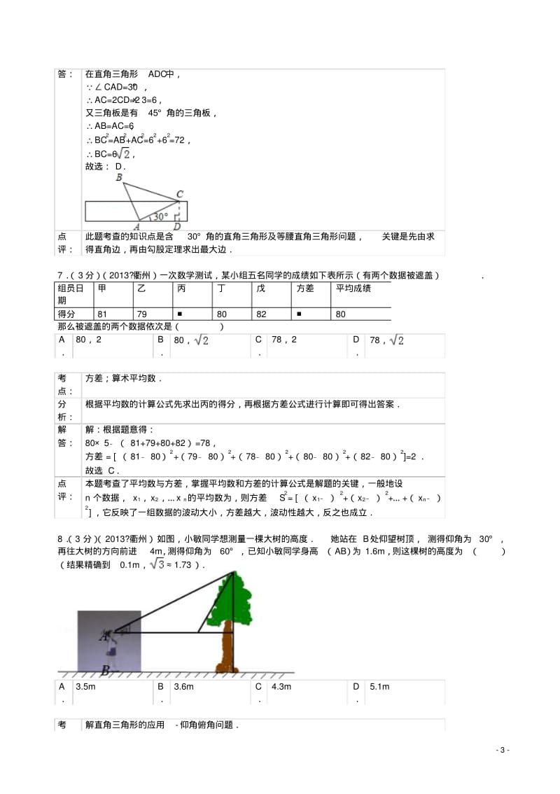 2013年衢州市中考数学试卷及答案(解析版).pdf_第3页