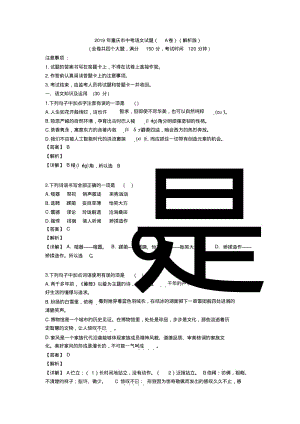 2019年重庆市中考语文试题(A卷)(解析版).pdf