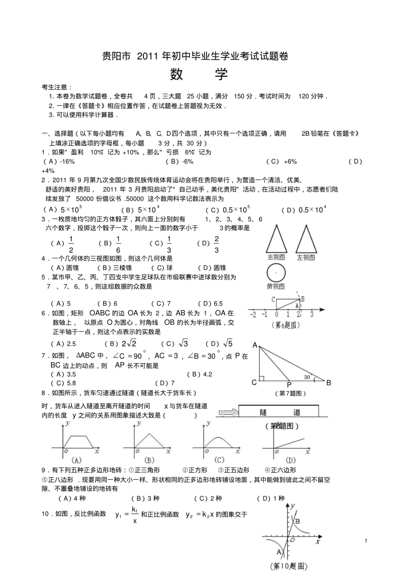 2011年贵阳市数学中考试卷.pdf_第1页