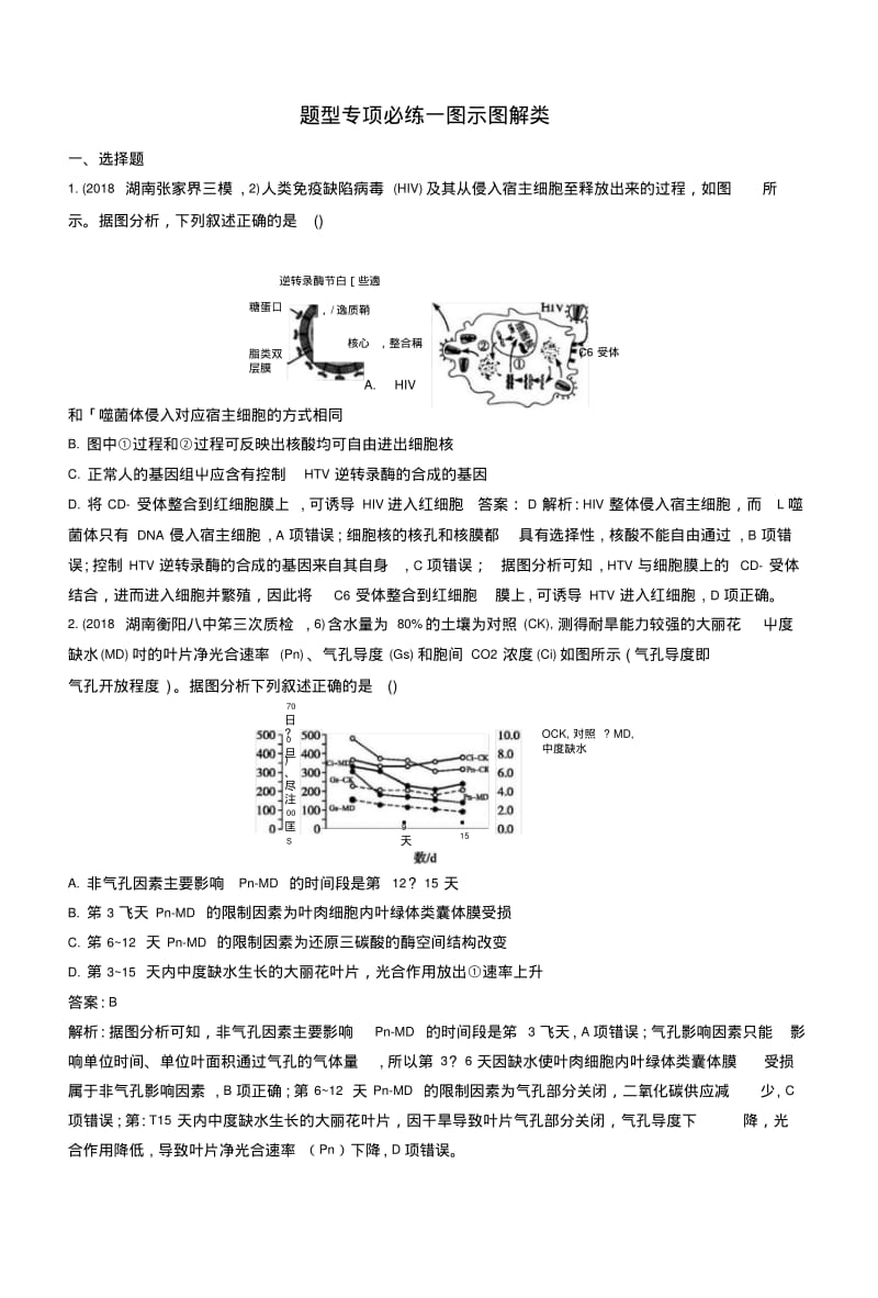 2019版高考生物二轮复习专题突破练题型专项必练一图示图解类2.docx.pdf_第1页