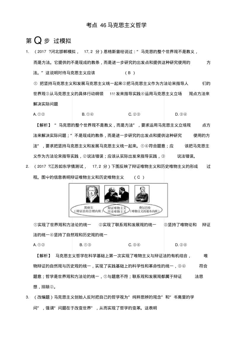 2019版高考政治一轮复习(A版)第4部分生活与哲学专题十三生活智慧与时代精神考点46.docx.pdf_第1页