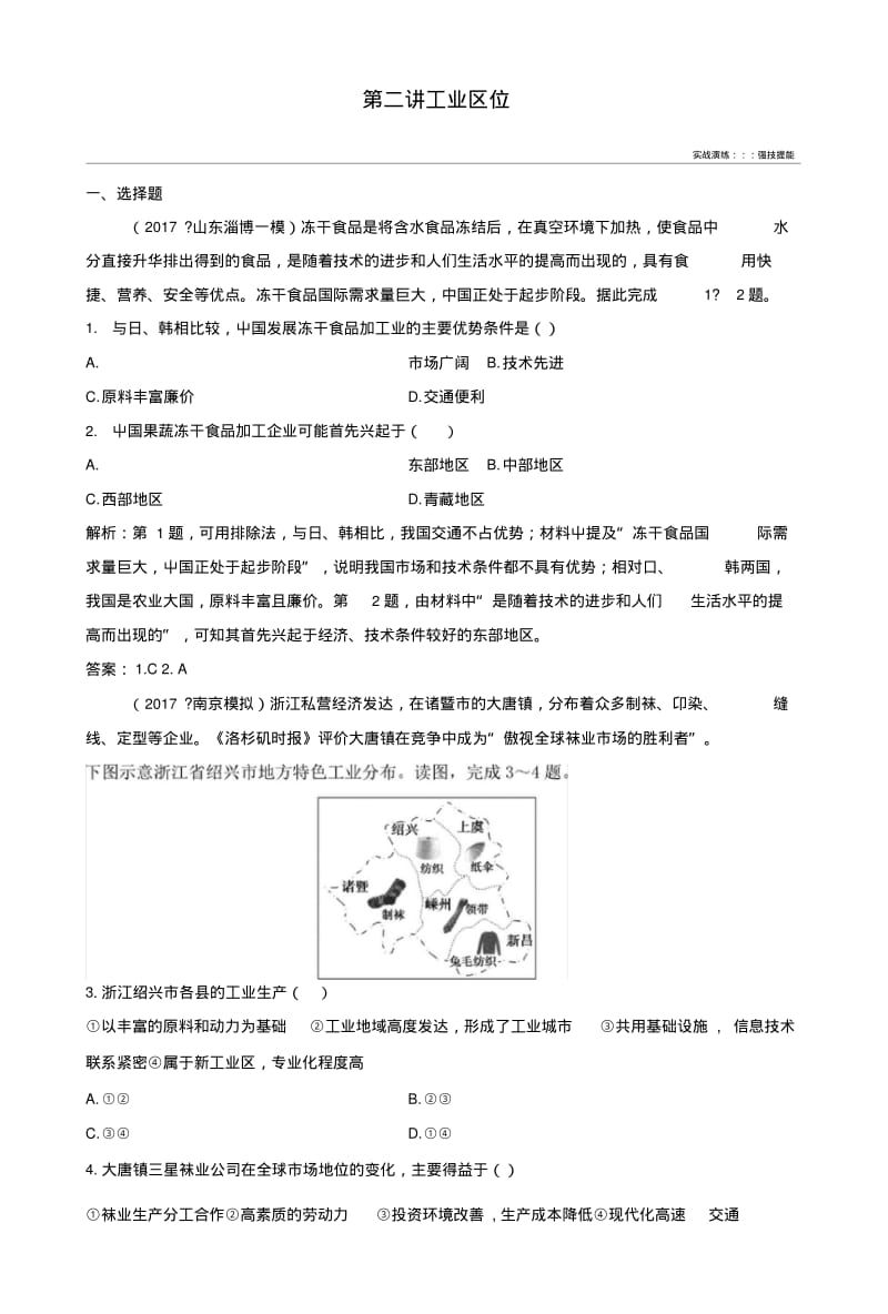 2019版高考地理一轮复习第二部分人文地理第七章生产活动与地域联系第二讲工业区位练习中图版.docx.pdf_第1页