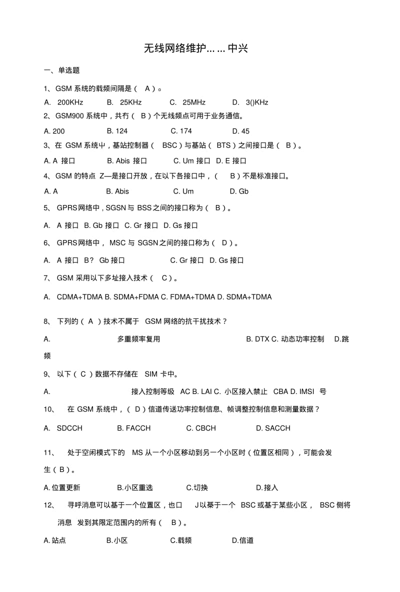 3318-4-无线维护专业---中兴复习题.docx.pdf_第1页