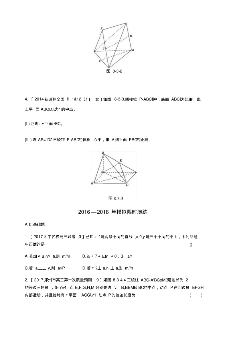 2019版高考数学一轮复习题组训练：第8章第3讲-直线、平面平行的判定及性质.doc.pdf_第2页