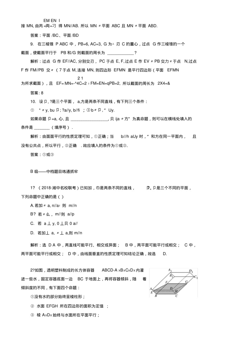 2019版高考数学(文)一轮复习课时跟踪检测(四十)+直线、平面平行的判定及其性质(普通高中)+Wo.docx.pdf_第3页