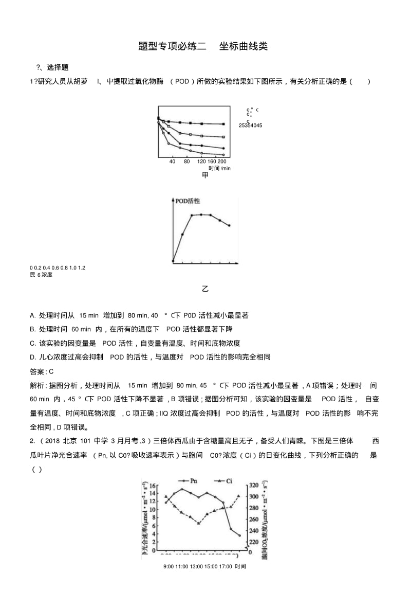 2019版高考生物二轮复习专题突破练题型专项必练二坐标曲线类2.docx.pdf_第1页