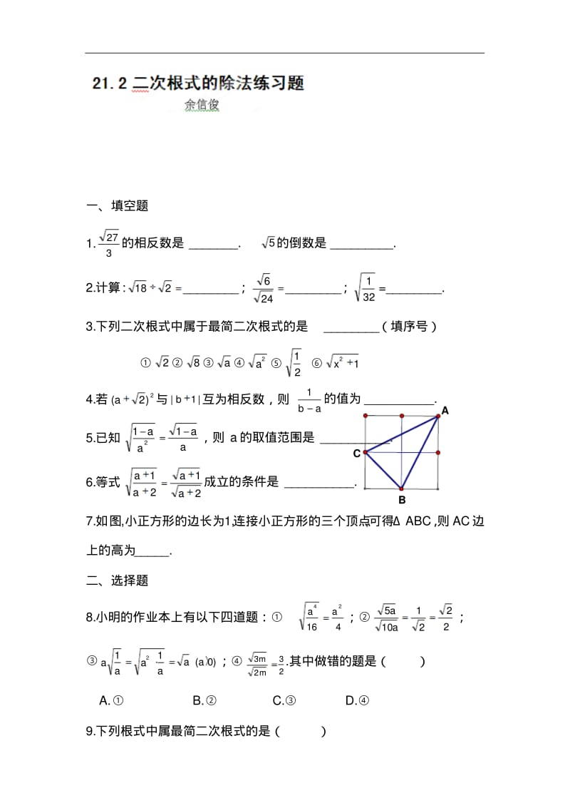 初中数学最新-二次根式的加减练习题1精品.pdf_第1页