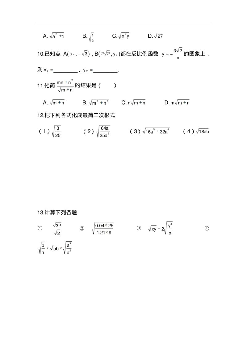初中数学最新-二次根式的加减练习题1精品.pdf_第2页