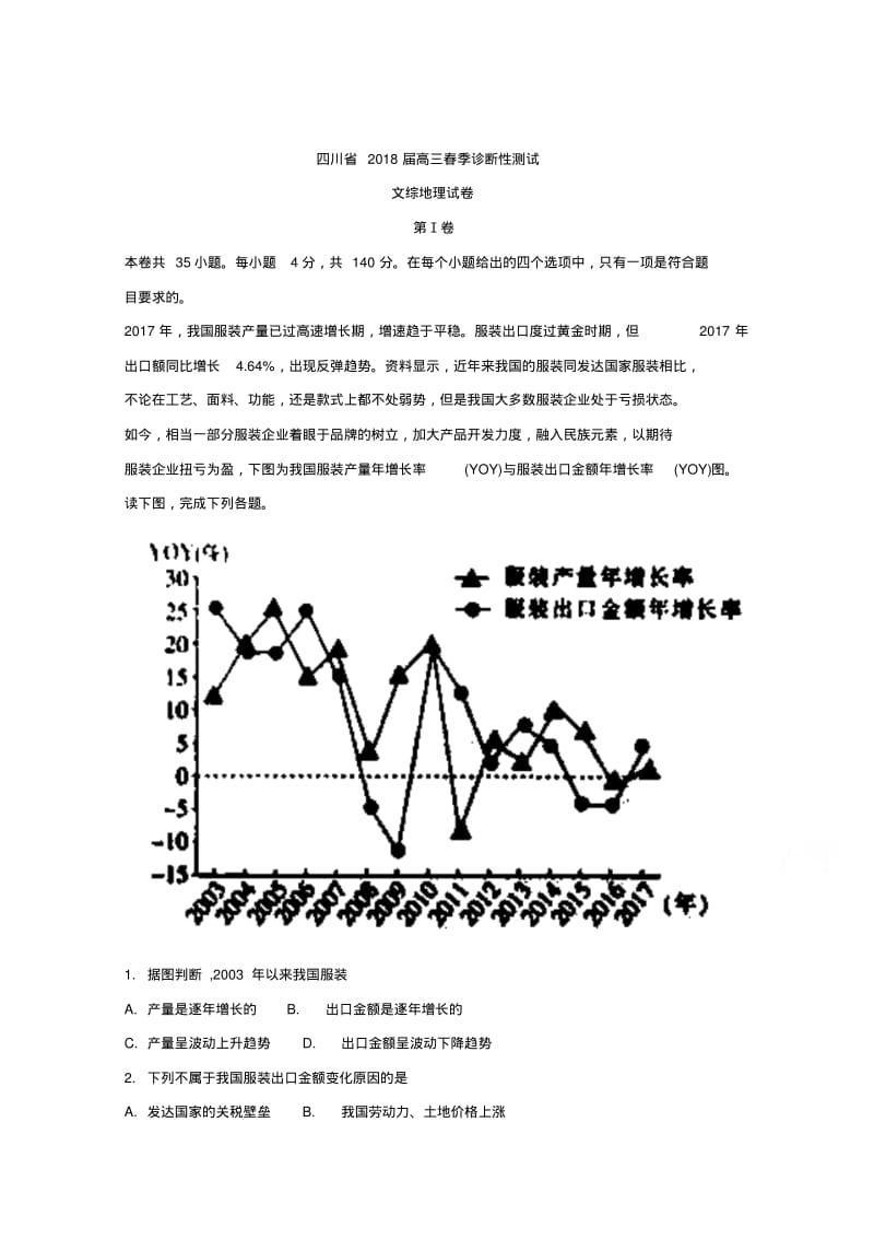 四川省2018届高三春季诊断性测试文综地理试卷含解析精品.pdf_第1页