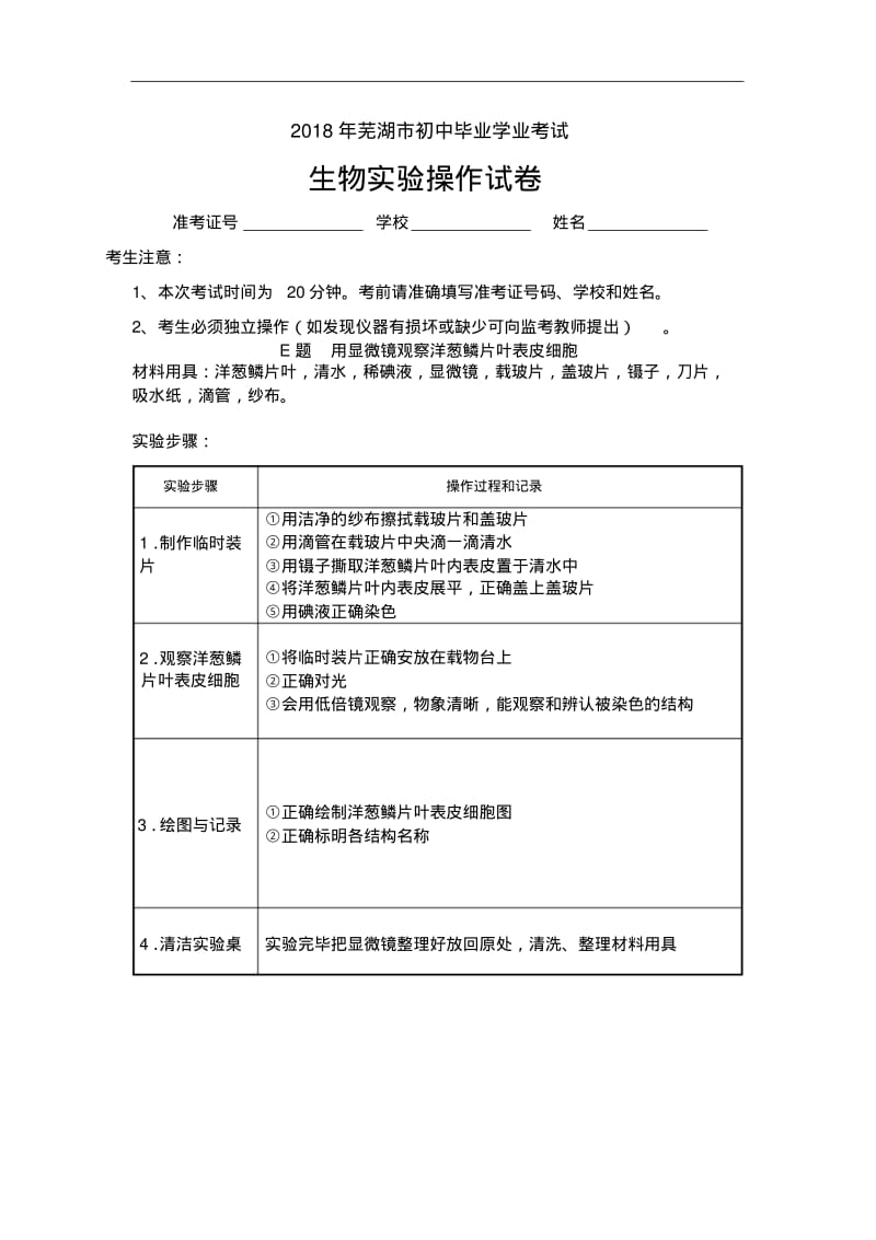 安徽芜湖市2018年中考生物实验操作考试试题、评分细则及器材清单精品推荐.pdf_第1页
