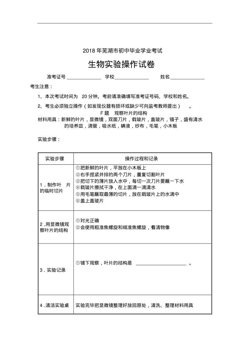 安徽芜湖市2018年中考生物实验操作考试试题、评分细则及器材清单精品推荐.pdf_第2页