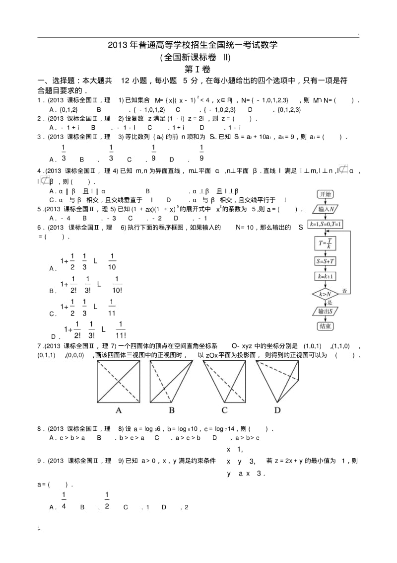 2013高考全国2卷数学理科试题及答案详解.pdf_第1页
