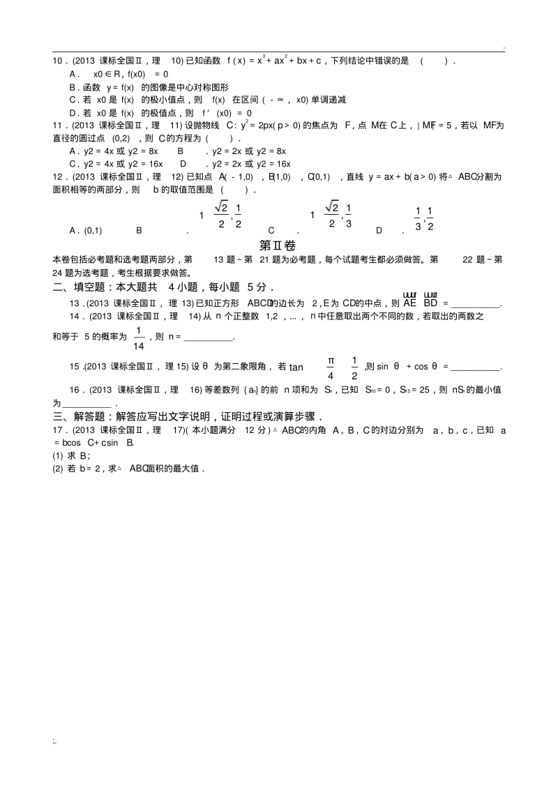 2013高考全国2卷数学理科试题及答案详解.pdf_第2页