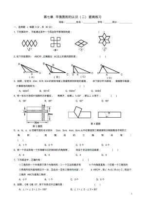 七年级数学下册第7章平面图形的认识二提高练习苏科版精.pdf