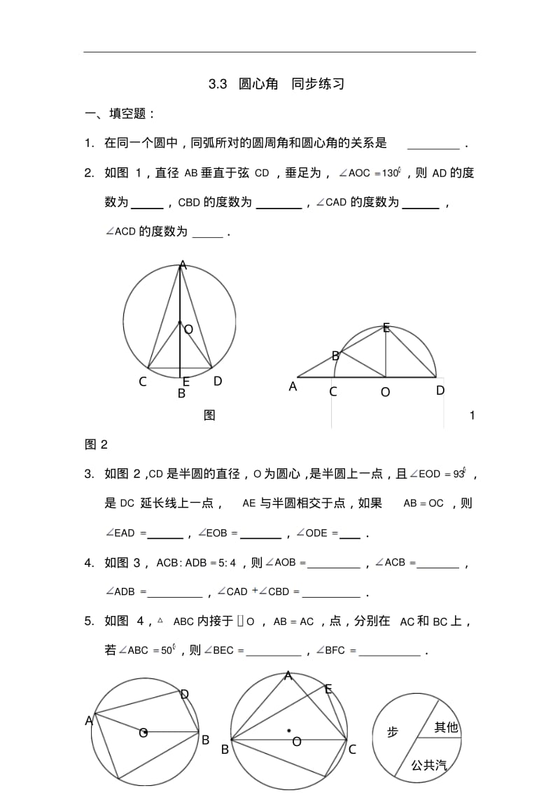 初中数学最新-九年级数学圆心角同步练习1精品.pdf_第1页