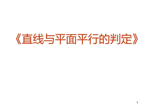 一轮复习-直线平面平行的判定及其性质课件.pdf