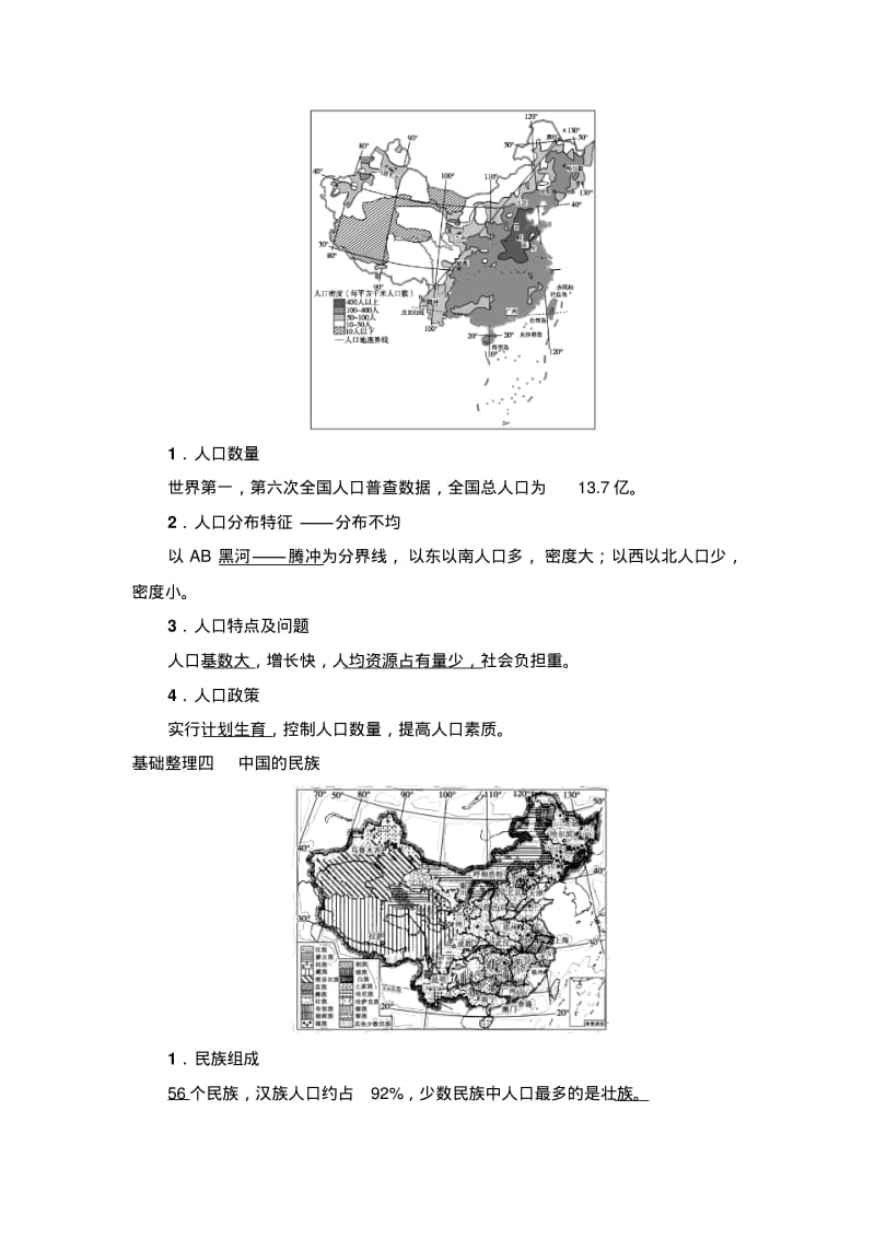 2019版大一轮高三地理一轮复习系列文档：第4部分第1章第1讲中国的疆域行政区划人口和民族.pdf_第3页