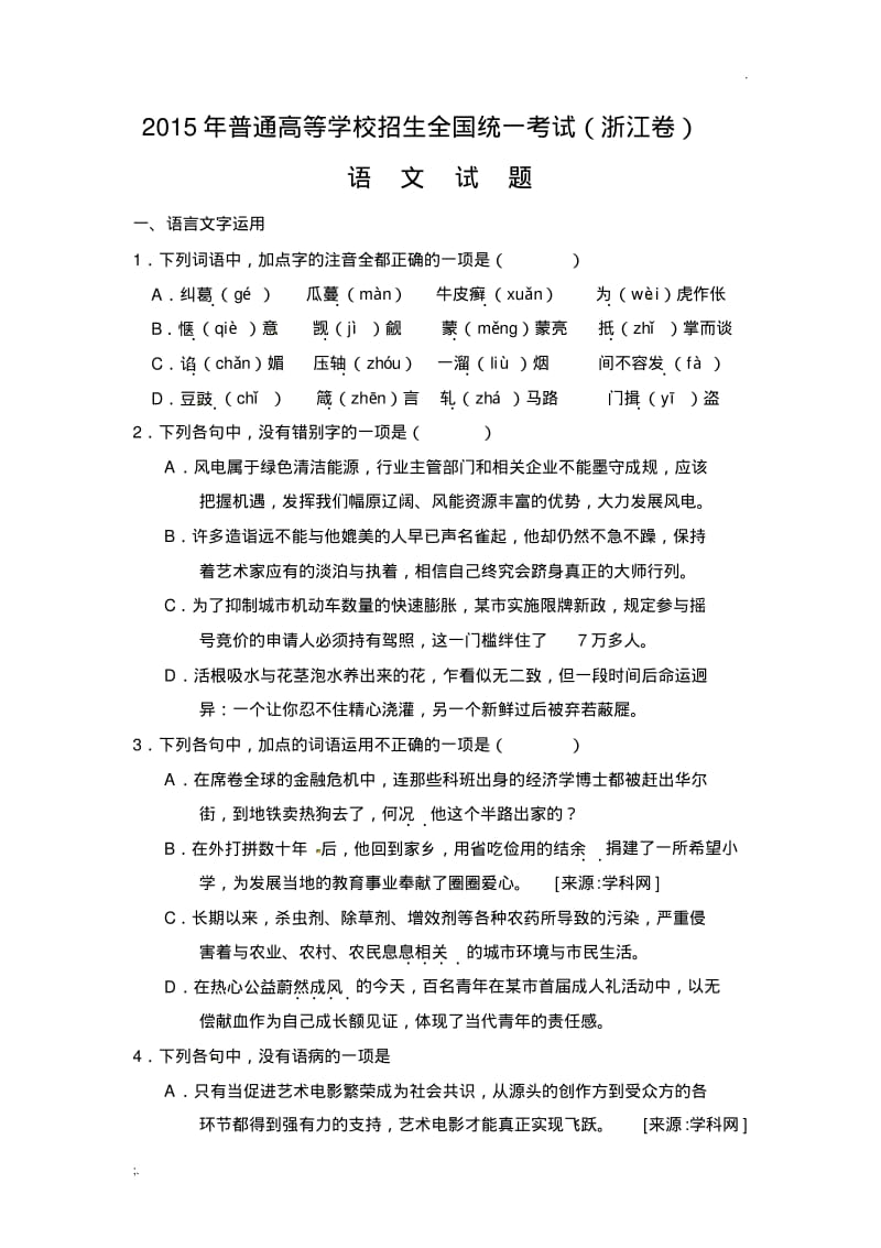 2015年浙江卷-语文(试题+答案解析).pdf_第1页