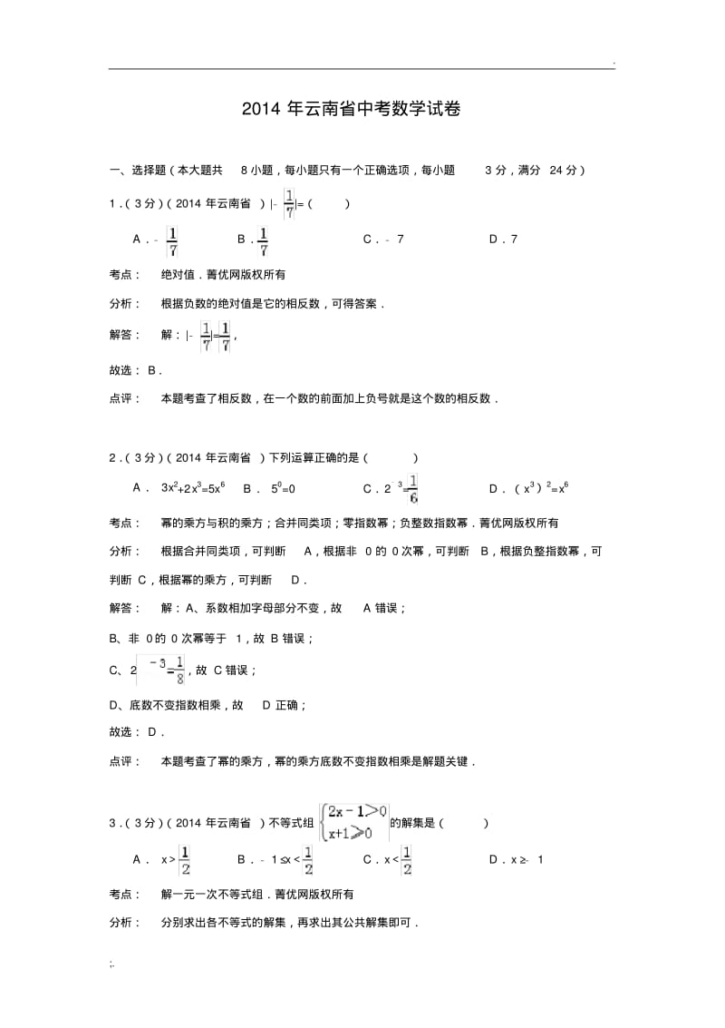 2014年云南省中考数学试题及答案.pdf_第1页