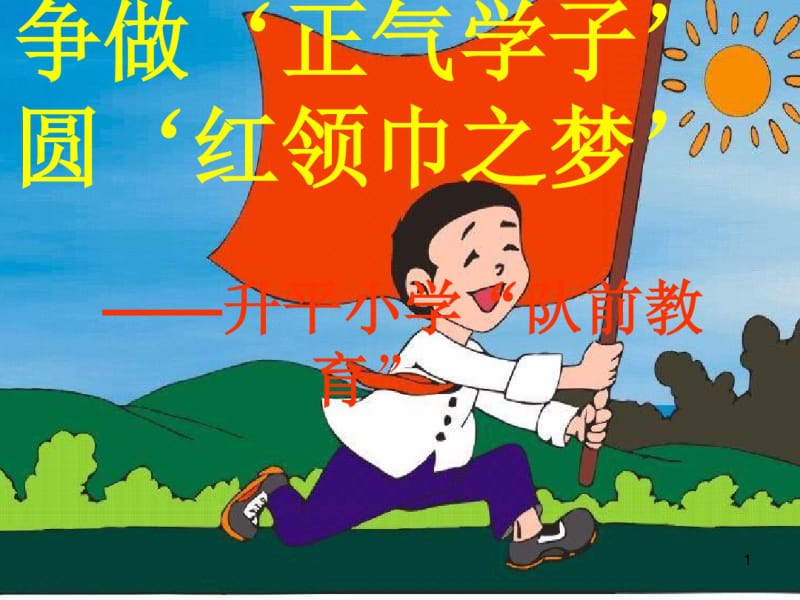 一年级队前教育(最新)课件.pdf_第1页